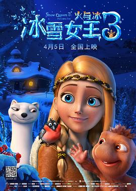 冰雪女王3：火与冰（普通话）