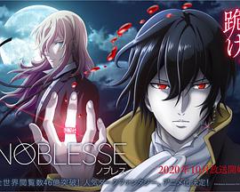 大贵族 Noblesse