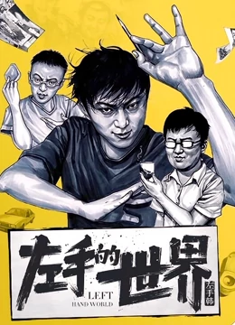 动态漫画·左手的世界