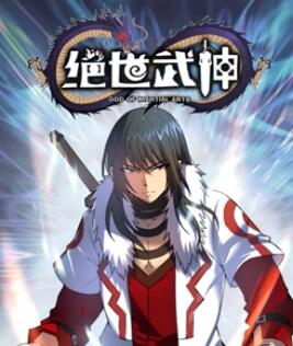 绝世武神 动态漫画