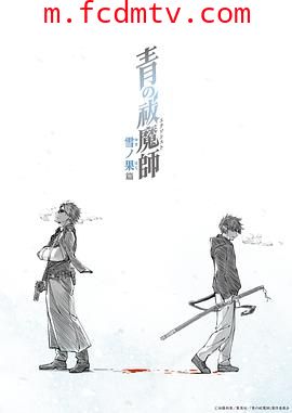 青之驱魔师雪之尽头篇