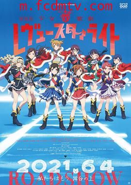 少女☆歌剧 Revue Starlight 剧场版