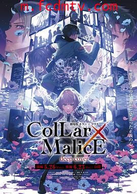 剧场版 Collar×Malice -deep cover- 后篇