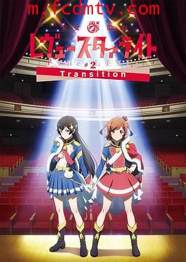 少女☆歌剧 Revue Starlight -The LIVE-#2 Transition