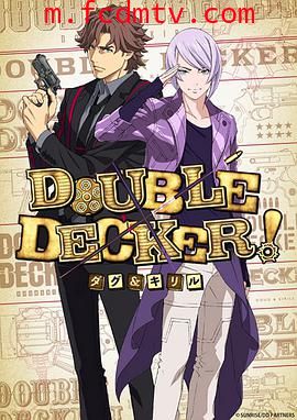 DOUBLE DECKER! 道格&amp;西里尔