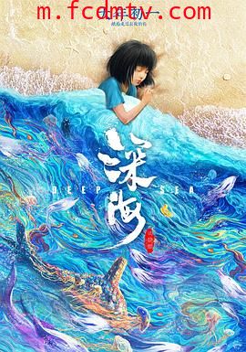 深海