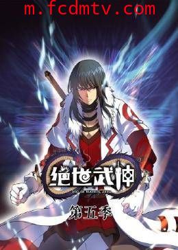 动态漫画·绝世武神第五季