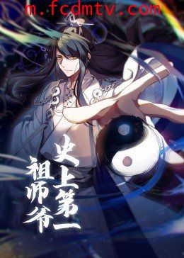 动态漫画·史上第一祖师爷