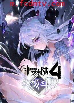 动态漫画·斗罗大陆4终极斗罗