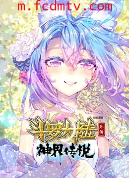 斗罗大陆外传神界传说 动态漫画